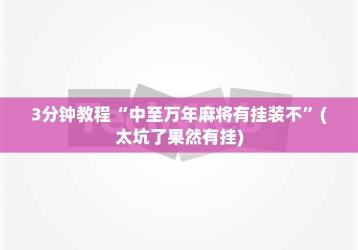 3分钟教程“中至万年麻将有挂装不”(太坑了果然有挂)