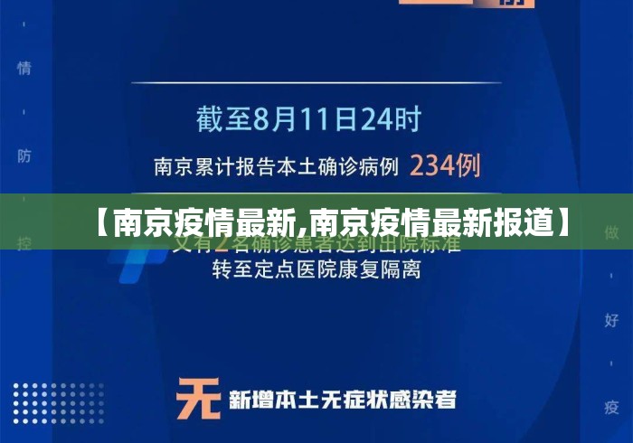 【南京疫情最新,南京疫情最新报道】