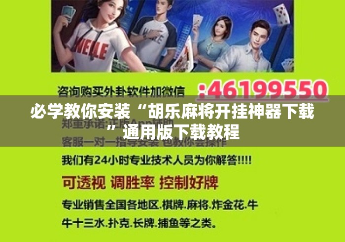 必学教你安装“胡乐麻将开挂神器下载”通用版下载教程