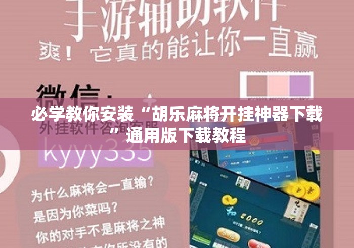 必学教你安装“胡乐麻将开挂神器下载”通用版下载教程