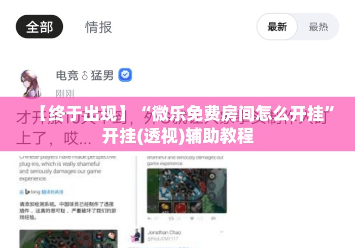【终于出现】“微乐免费房间怎么开挂”开挂(透视)辅助教程