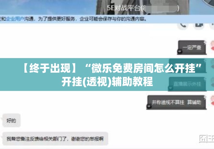 【终于出现】“微乐免费房间怎么开挂”开挂(透视)辅助教程