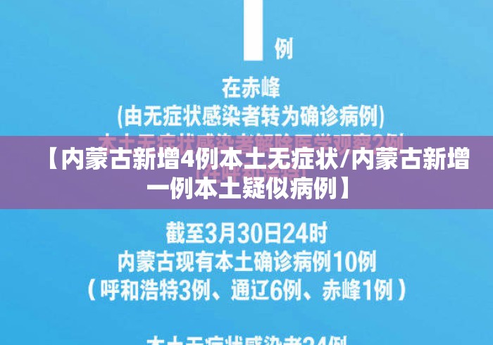 【内蒙古新增4例本土无症状/内蒙古新增一例本土疑似病例】 【内蒙古新增4例本土无症状/内蒙古新增一例本土疑似病例】