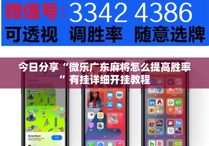 今日分享“微乐广东麻将怎么提高胜率”有挂详细开挂教程