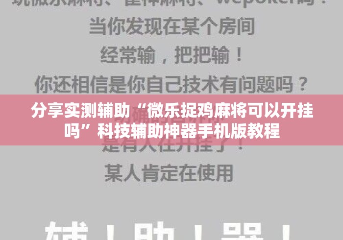 分享实测辅助“微乐捉鸡麻将可以开挂吗”科技辅助神器手机版教程