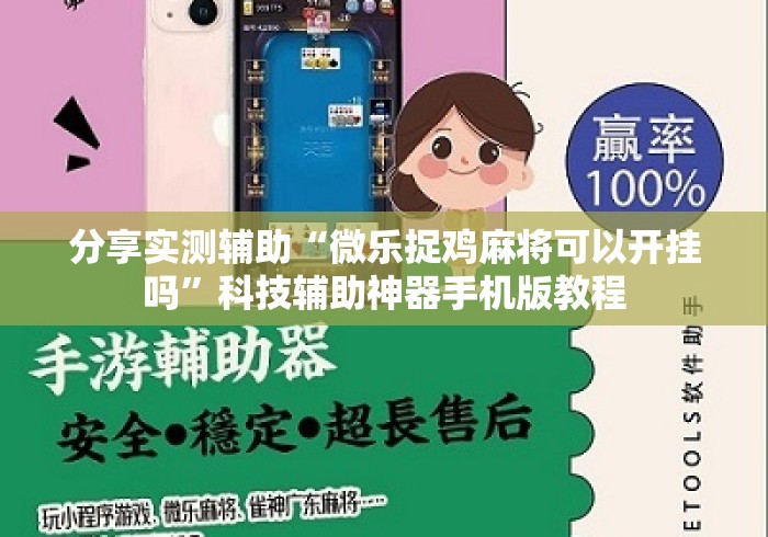 分享实测辅助“微乐捉鸡麻将可以开挂吗”科技辅助神器手机版教程