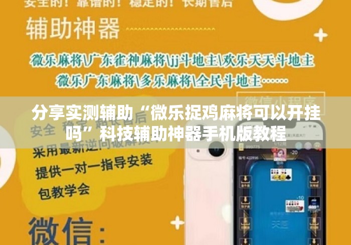 分享实测辅助“微乐捉鸡麻将可以开挂吗	”科技辅助神器手机版教程