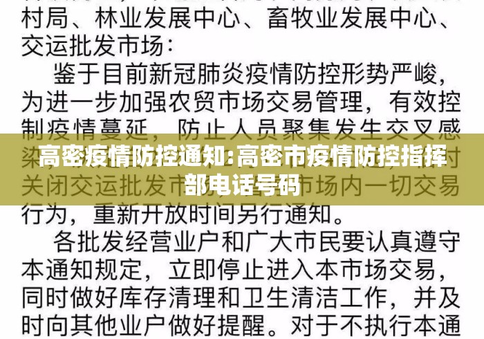 高密疫情防控通知:高密市疫情防控指挥部电话号码 高密疫情防控通知:高密市疫情防控指挥部电话号码