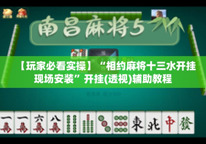 【玩家必看实操】“相约麻将十三水开挂现场安装”开挂(透视)辅助教程