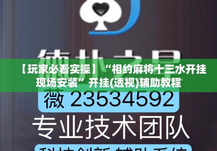 【玩家必看实操】“相约麻将十三水开挂现场安装”开挂(透视)辅助教程