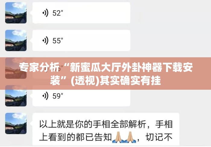 专家分析“新蜜瓜大厅外卦神器下载安装”(透视)其实确实有挂