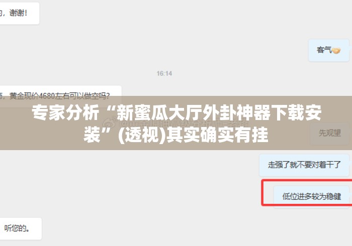 专家分析“新蜜瓜大厅外卦神器下载安装”(透视)其实确实有挂