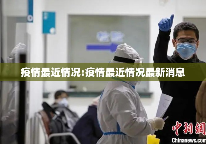 疫情最近情况:疫情最近情况最新消息 疫情最近情况:疫情最近情况最新消息