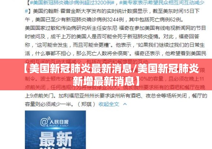 【美国新冠肺炎最新消息/美国新冠肺炎新增最新消息】 【美国新冠肺炎最新消息/美国新冠肺炎新增最新消息】