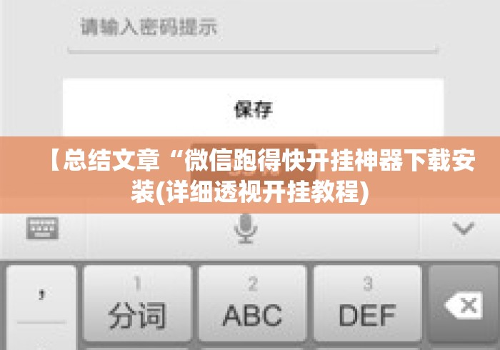 【总结文章“微信跑得快开挂神器下载安装(详细透视开挂教程) 【总结文章“微信跑得快开挂神器下载安装(详细透视开挂教程)