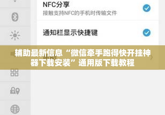 辅助最新信息“微信牵手跑得快开挂神器下载安装”通用版下载教程