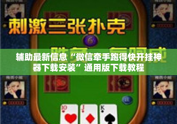 辅助最新信息“微信牵手跑得快开挂神器下载安装”通用版下载教程