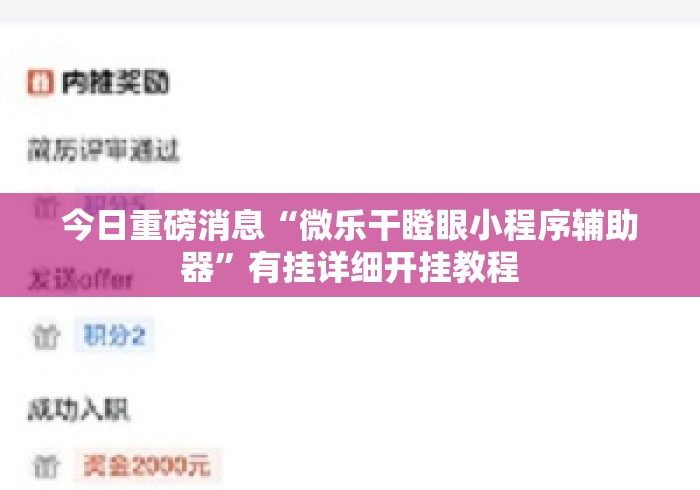 今日重磅消息“微乐干瞪眼小程序辅助器	”有挂详细开挂教程