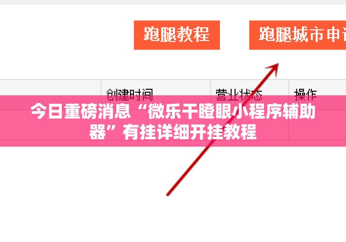 今日重磅消息“微乐干瞪眼小程序辅助器”有挂详细开挂教程