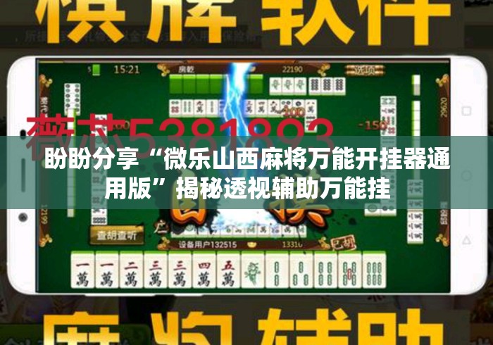 盼盼分享“微乐山西麻将万能开挂器通用版	”揭秘透视辅助万能挂