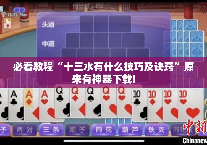 必看教程“十三水有什么技巧及诀窍	”原来有神器下载!