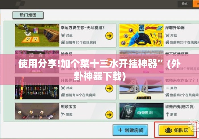 使用分享!加个菜十三水开挂神器”(外卦神器下载)