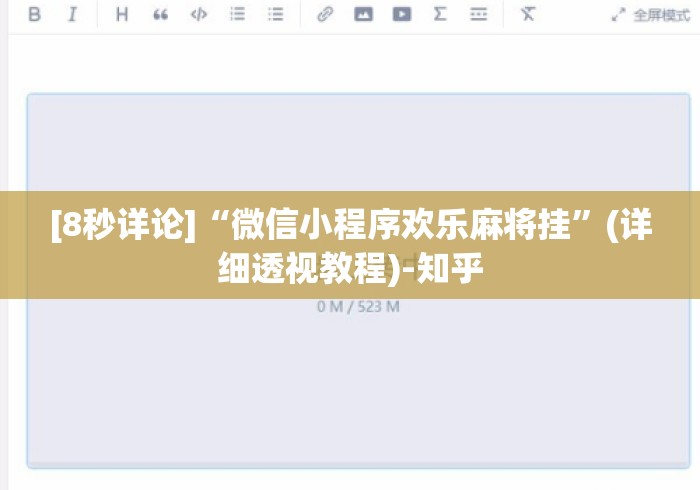 [8秒详论]“微信小程序欢乐麻将挂	”(详细透视教程)-知乎