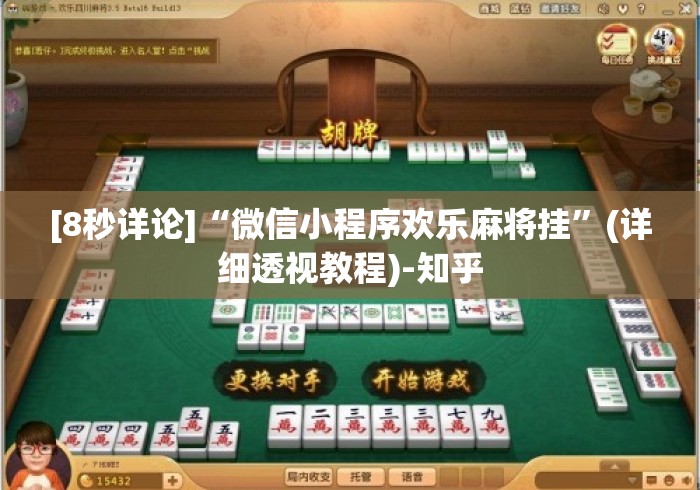 [8秒详论]“微信小程序欢乐麻将挂”(详细透视教程)-知乎