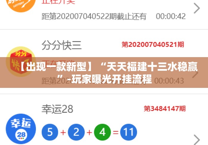 【出现一款新型】“天天福建十三水稳赢	”-玩家曝光开挂流程
