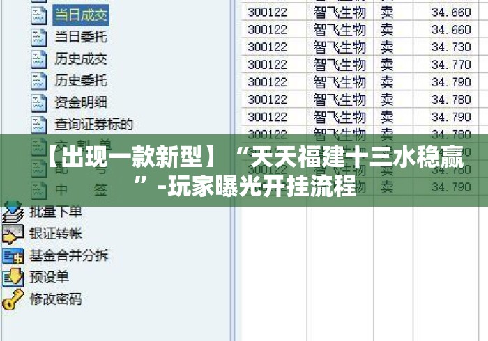 【出现一款新型】“天天福建十三水稳赢”-玩家曝光开挂流程