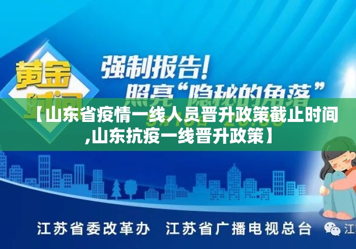 【山东省疫情一线人员晋升政策截止时间,山东抗疫一线晋升政策】