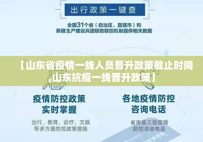 【山东省疫情一线人员晋升政策截止时间,山东抗疫一线晋升政策】