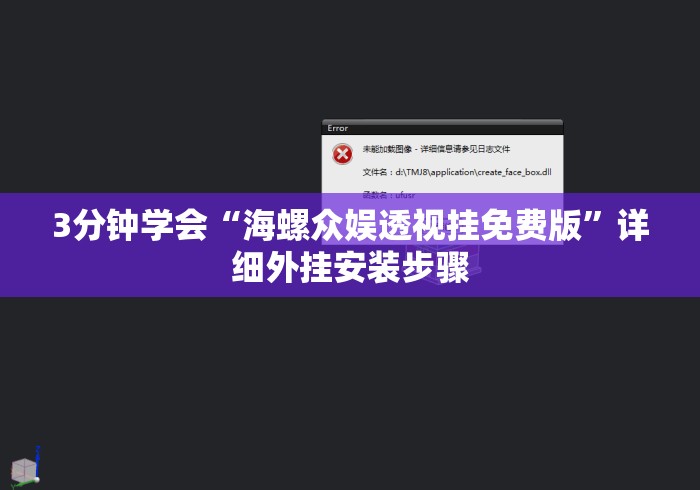 3分钟学会“海螺众娱透视挂免费版”详细外挂安装步骤
