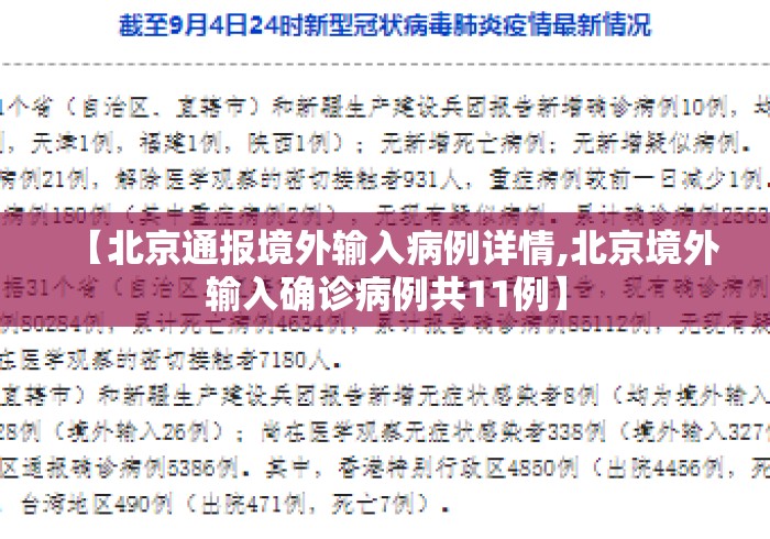 【北京通报境外输入病例详情,北京境外输入确诊病例共11例】