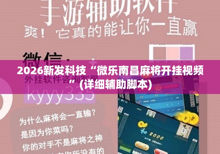 2026新发科技“微乐南昌麻将开挂视频”(详细辅助脚本)