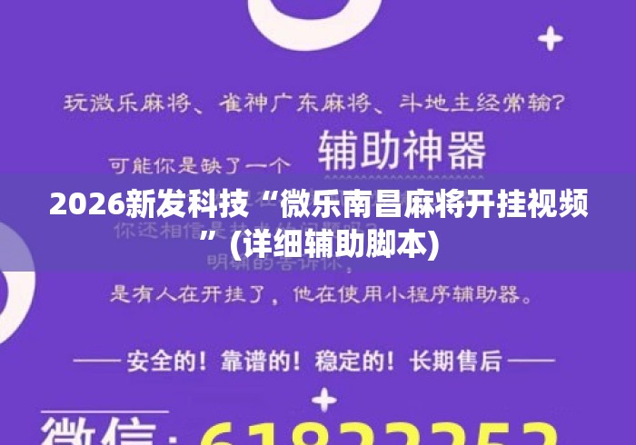 2026新发科技“微乐南昌麻将开挂视频”(详细辅助脚本)