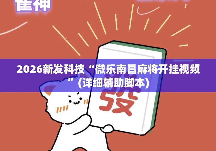 2026新发科技“微乐南昌麻将开挂视频”(详细辅助脚本)