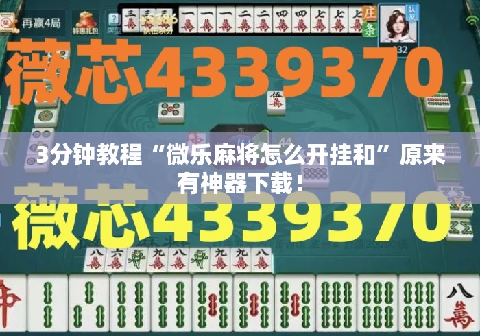 3分钟教程“微乐麻将怎么开挂和”原来有神器下载！