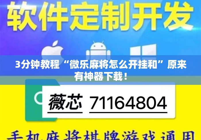 3分钟教程“微乐麻将怎么开挂和	”原来有神器下载！