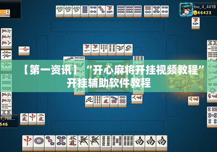 【第一资讯】“开心麻将开挂视频教程”开挂辅助软件教程