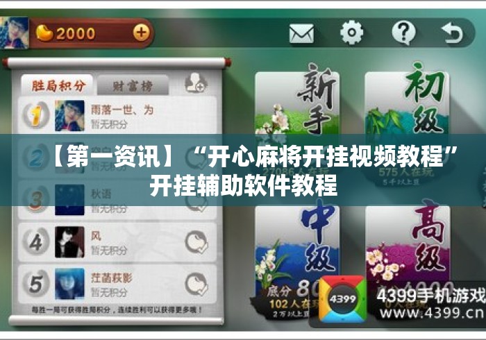 【第一资讯】“开心麻将开挂视频教程	”开挂辅助软件教程