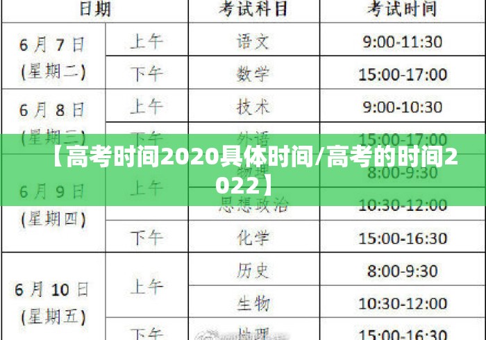 【高考时间2020具体时间/高考的时间2022】 【高考时间2020具体时间/高考的时间2022】