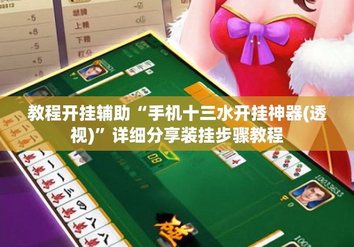 教程开挂辅助“手机十三水开挂神器(透视)”详细分享装挂步骤教程