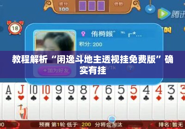 教程解析“闲逸斗地主透视挂免费版”确实有挂
