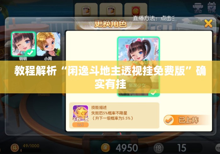 教程解析“闲逸斗地主透视挂免费版”确实有挂
