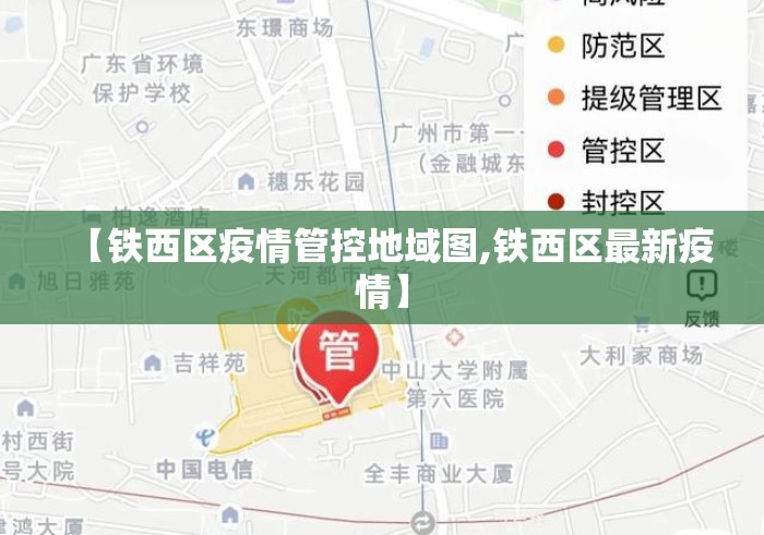 【铁西区疫情管控地域图,铁西区最新疫情】