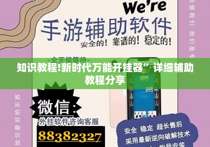 知识教程!新时代万能开挂器”详细辅助教程分享