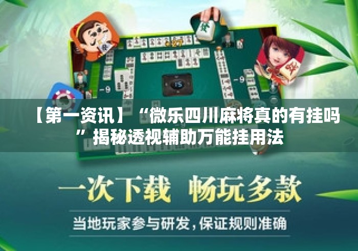 【第一资讯】“微乐四川麻将真的有挂吗”揭秘透视辅助万能挂用法