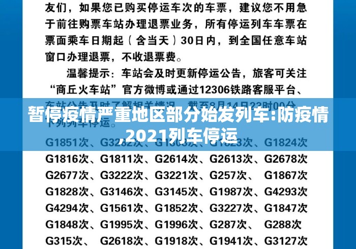 暂停疫情严重地区部分始发列车:防疫情,2021列车停运 暂停疫情严重地区部分始发列车:防疫情,2021列车停运