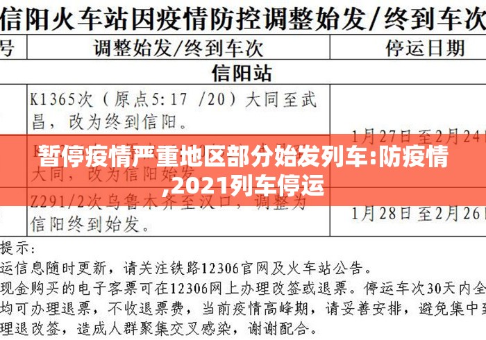 暂停疫情严重地区部分始发列车:防疫情,2021列车停运 暂停疫情严重地区部分始发列车:防疫情,2021列车停运